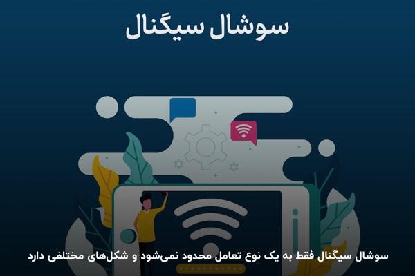 انواع سوشال سیگنال