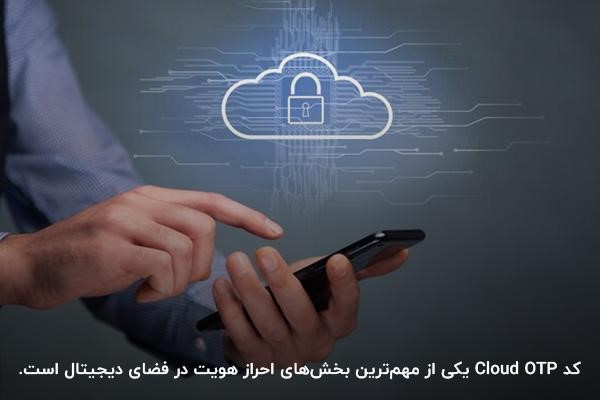 تاکید بر نقش کلیدی این کد در امنیت دیجیتال و تعامل کاربر با زیرساختهای ابری