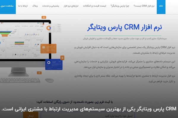 تصویر صفحه اصلی سایت CRM پارس ویتایگر
