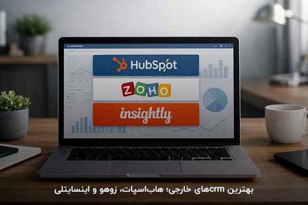یک لپ‌تاپ روی میز کار با تصویر سه crm خارجی هاب‌اسپات، زوهو و اینسایتلی
