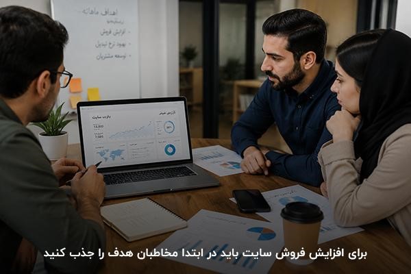 یک زن و دو مرد در فضای داخلی شرکت در حال مشاهده صفحه لپ‌تاپ و نمودارهای فروش