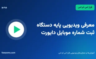 معرفی ویدیویی پایه دستگاه ثبت شماره موبایل دایورت