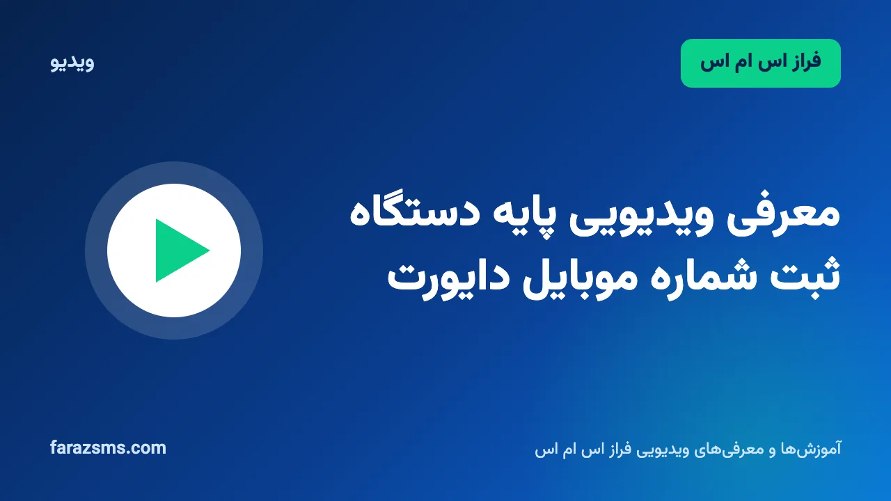 ویدیو: معرفی ویدیویی پایه دستگاه ثبت شماره موبایل دایورت