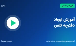 آموزش ایجاد دفترچه تلفن
