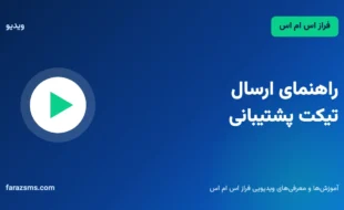 راهنمای ارسال تیکت پشتیبانی