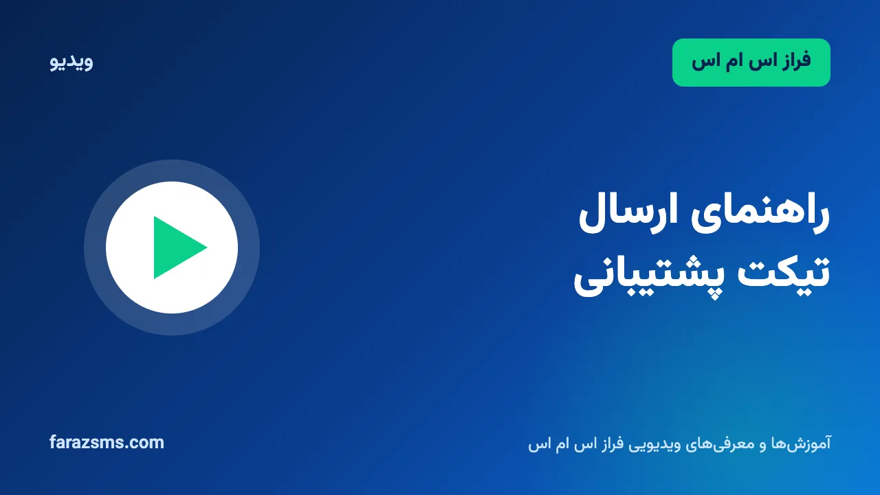 ویدیو: راهنمای ارسال تیکت پشتیبانی