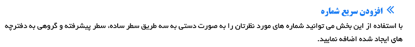 افزودن شماره به دفترچه تلفن سامانه پیامکی