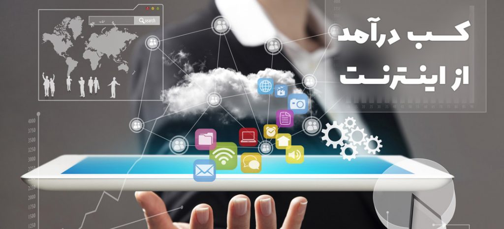 کسب درامد اینترنتی
