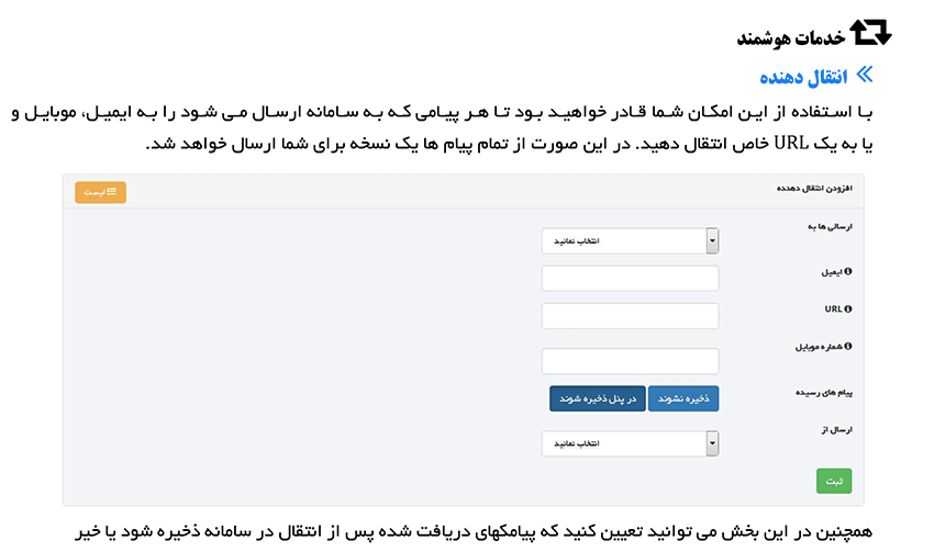 انتفال پیامک دریافتی از خط اختصاصی به url با متد get و post