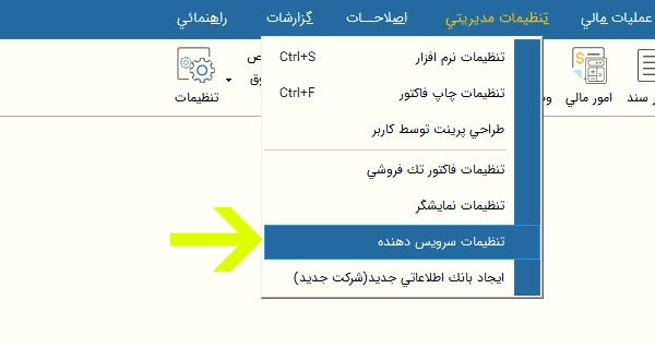 آموزش اتصال پنل پیامک به نرم افزار حسابداری هلو