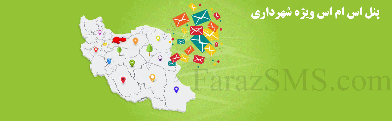 سامانه پیامک برای شهرداری