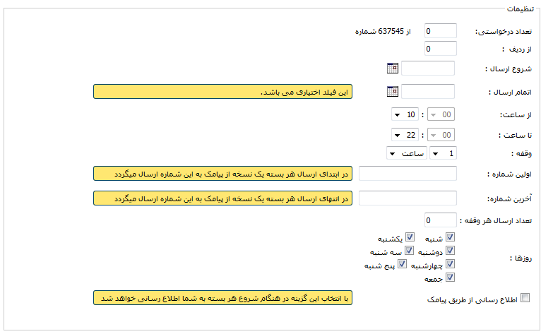 ارسال پیامک انبوه با سرعت کم